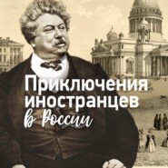 Приключения иностранцев в России