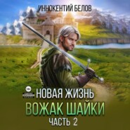 Новая жизнь. Вожак шайки. Часть 2