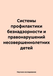 Системы профилактики безнадзорности и правонарушений несовершеннолетних детей