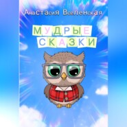 Мудрые сказки