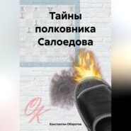 Тайны полковника Салоедова