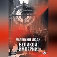 Маленькие люди великой империи