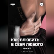 Как влюбить в себя любого… Тонкая игра