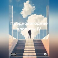 Предновогодние хлопоты IV