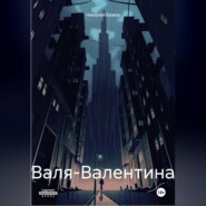 Валя-Валентина