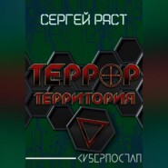 Террор. Территория