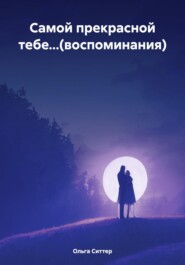 Самой прекрасной тебе…(воспоминания)