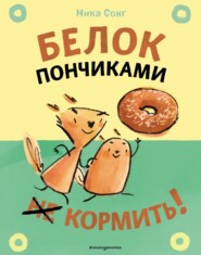 Белок пончиками не кормить!