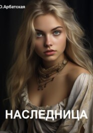 Наследница