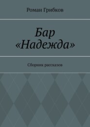 Бар «Надежда». Сборник рассказов