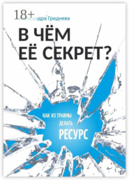 В чём её секрет? Как из травмы делать ресурс