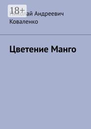 Цветение Манго