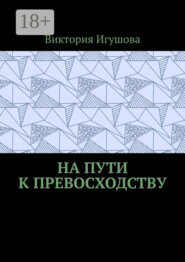 На пути к превосходству