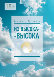 Из высока-высока
