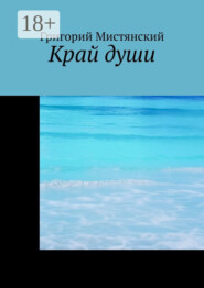 Край души
