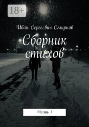 Сборник стихов. Часть 1