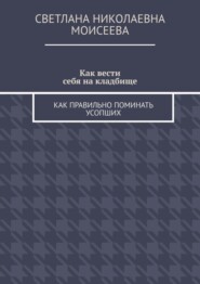 Как вести себя на кладбище. Как правильно поминать усопших