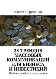 25 трендов массовых коммуникаций для бизнеса и инвестиций. Библиотека босса и пиарщика