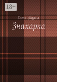 Знахарка.