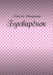 Букварёнок