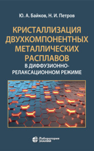 Кристаллизация двухкомпонентных металлических расплавов в диффузионно-релаксационном режиме