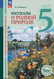 Общественно-научные предметы. Рассказы о родной природе. 5 класс