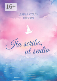 Ita scribo, ut sentio. Поэзия