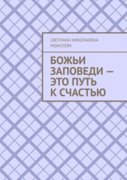 Божьи заповеди – это путь к счастью