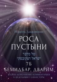 Роса пустыни. 7 Б Бемидбар, Дварим