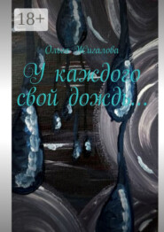 У каждого свой дождь…