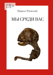 Мы среди вас