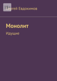 Монолит. Идущие