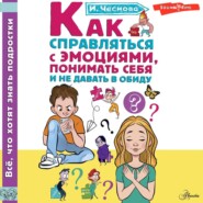 Как справляться с эмоциями, понимать себя и не давать в обиду