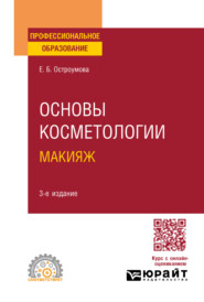 Основы косметологии. Макияж 3-е изд., испр. и доп. Учебное пособие для СПО