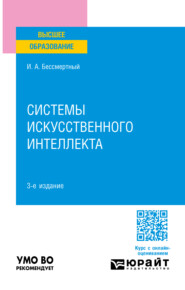 Системы искусственного интеллекта 3-е изд., испр. и доп. Учебное пособие для вузов