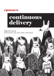 Грокаем Continuous Delivery