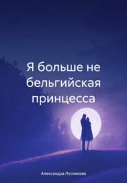 Я больше не бельгийская принцесса