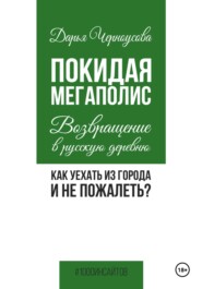 Покидая мегаполис. Возвращение в русскую деревню. Как уехать из города и не пожалеть?