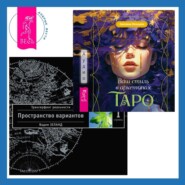 Ваш стиль в архетипах Таро + Трансерфинг реальности. Ступень I: Пространство вариантов