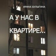 А у нас в квартире…