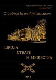 Школа отваги и мужества. Книга 2