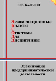 Экзаменационные билеты с ответами для дисциплины: Организация предпринимательской деятельности