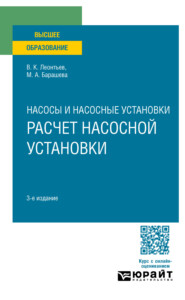 Насосы и насосные установки: расчет насосной установки 3-е изд., пер. и доп. Учебное пособие для вузов