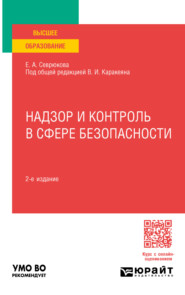 Надзор и контроль в сфере безопасности 2-е изд. Учебник для вузов