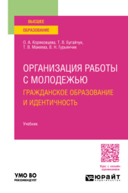 Организация работы с молодежью: гражданское образование и идентичность. Учебник для вузов