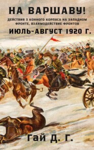 На Варшаву! Действия 3 Конного корпуса на Западном фронте, июль-август 1920 г.