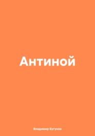 Антиной