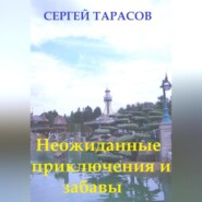 Неожиданные приключения и забавы