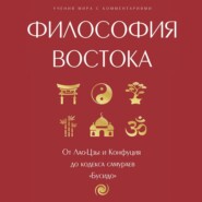 Философия Востока: с пояснениями и комментариями. От Лао-Цзы и Конфуция до кодекса самураев «Бусидо»