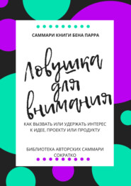 Саммари книги Бена Парра «Ловушка для внимания»